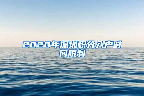 2020年深圳积分入户时间限制