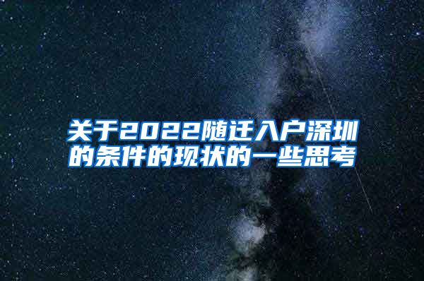 关于2022随迁入户深圳的条件的现状的一些思考