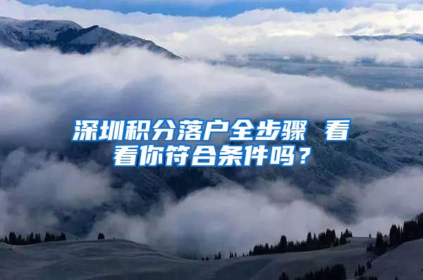 深圳积分落户全步骤 看看你符合条件吗？