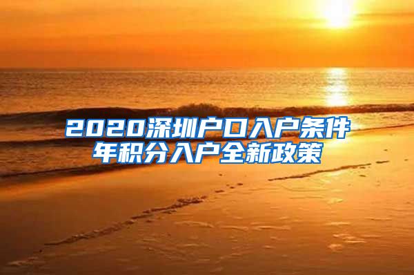 2020深圳户口入户条件年积分入户全新政策