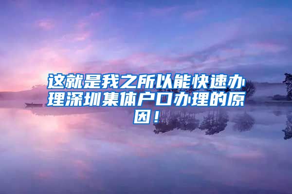 这就是我之所以能快速办理深圳集体户口办理的原因！