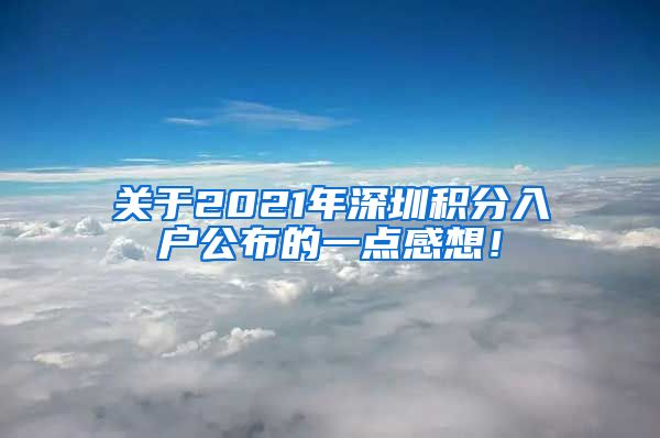 关于2021年深圳积分入户公布的一点感想！