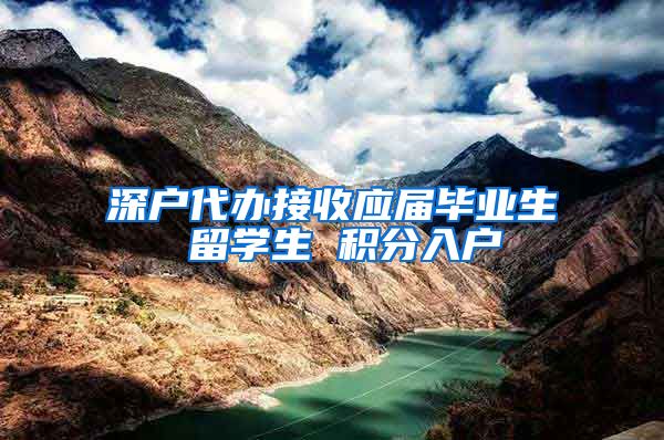 深户代办接收应届毕业生 留学生 积分入户