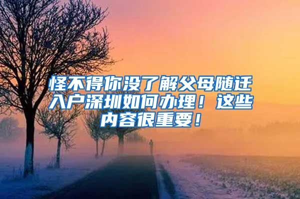 怪不得你没了解父母随迁入户深圳如何办理！这些内容很重要！