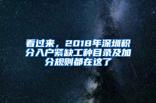 看过来，2018年深圳积分入户紧缺工种目录及加分规则都在这了