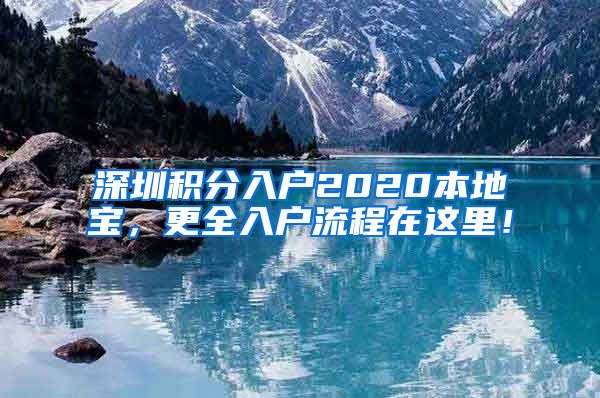 深圳积分入户2020本地宝，更全入户流程在这里！