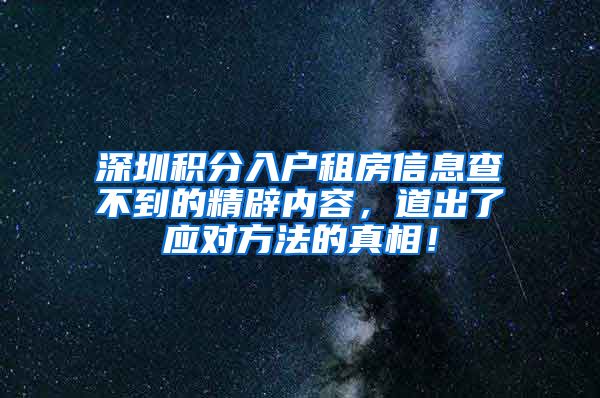 深圳积分入户租房信息查不到的精辟内容，道出了应对方法的真相！