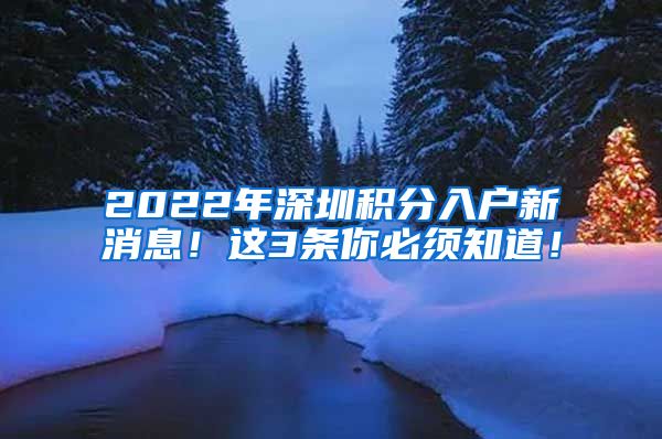 2022年深圳积分入户新消息！这3条你必须知道！