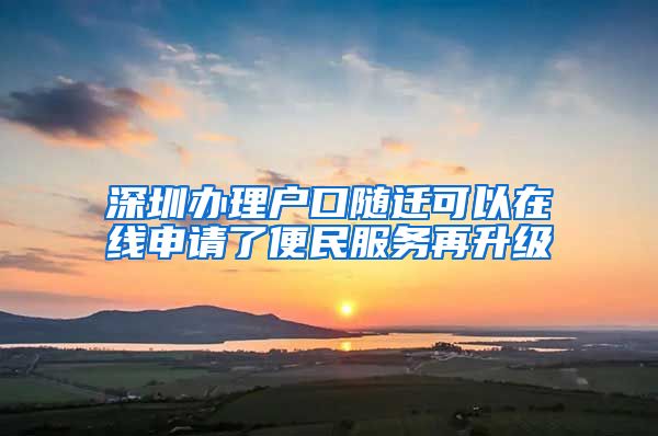 深圳办理户口随迁可以在线申请了便民服务再升级