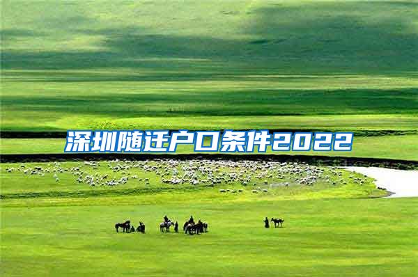 深圳随迁户口条件2022