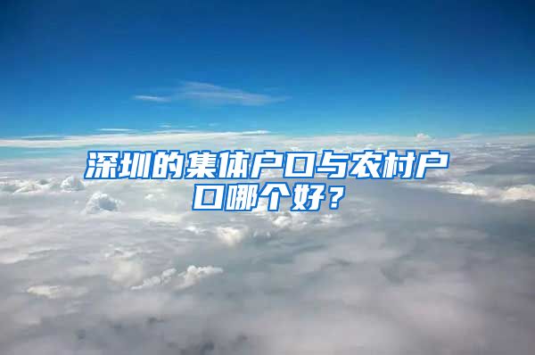 深圳的集体户口与农村户口哪个好？