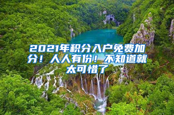 2021年积分入户免费加分！人人有份！不知道就太可惜了