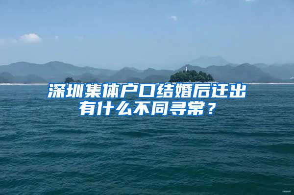 深圳集体户口结婚后迁出有什么不同寻常？