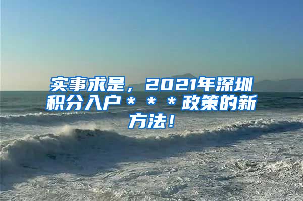 实事求是，2021年深圳积分入户＊＊＊政策的新方法！