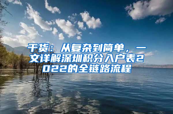 干货：从复杂到简单，一文详解深圳积分入户表2022的全链路流程