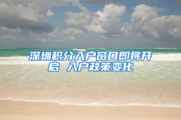 深圳积分入户窗口即将开启 入户政策变化