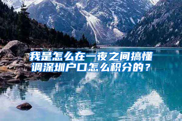 我是怎么在一夜之间搞懂调深圳户口怎么积分的？