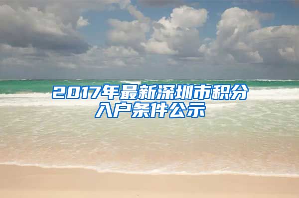 2017年最新深圳市积分入户条件公示