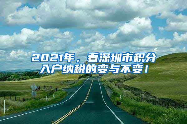 2021年，看深圳市积分入户纳税的变与不变！