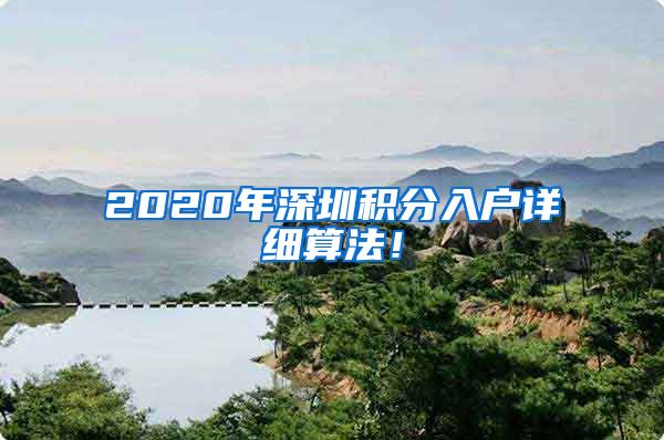 2020年深圳积分入户详细算法！