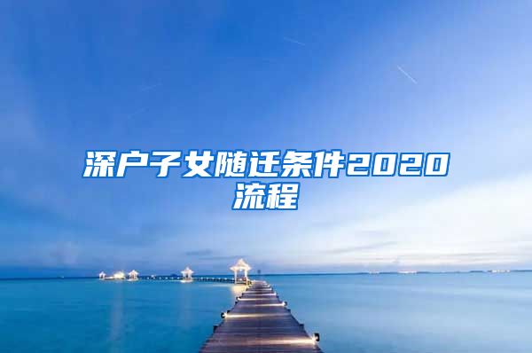 深户子女随迁条件2020流程