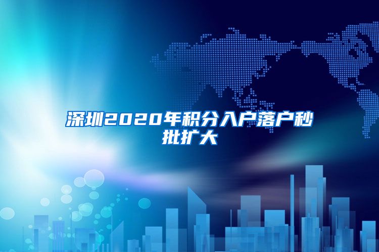 深圳2020年积分入户落户秒批扩大