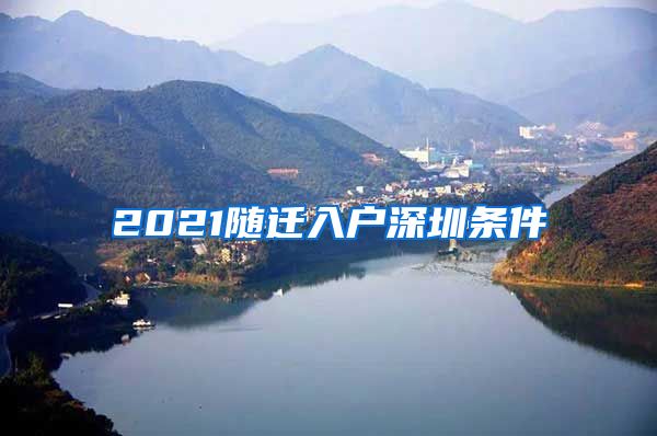 2021随迁入户深圳条件