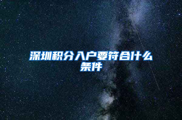 深圳积分入户要符合什么条件