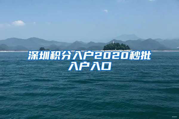 深圳积分入户2020秒批入户入口