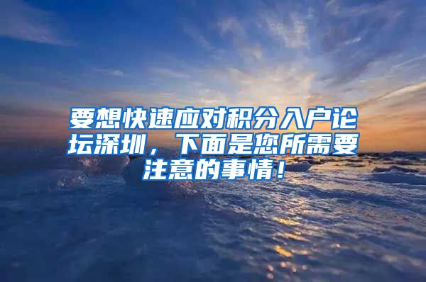 要想快速应对积分入户论坛深圳，下面是您所需要注意的事情！