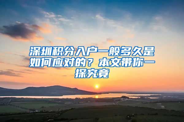 深圳积分入户一般多久是如何应对的？本文带你一探究竟