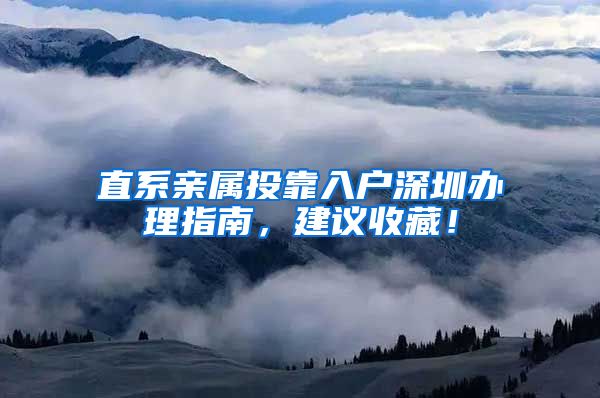 直系亲属投靠入户深圳办理指南，建议收藏！