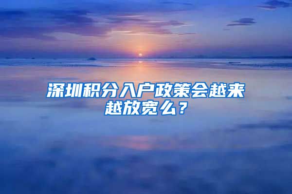 深圳积分入户政策会越来越放宽么？