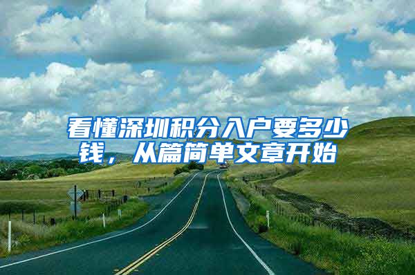 看懂深圳积分入户要多少钱，从篇简单文章开始