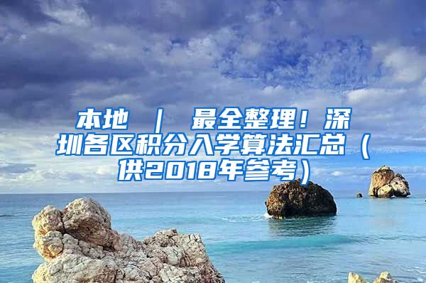 本地 ｜ 最全整理！深圳各区积分入学算法汇总（供2018年参考）