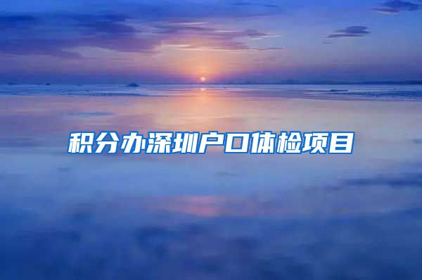 积分办深圳户口体检项目