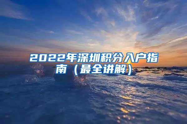 2022年深圳积分入户指南（最全讲解）