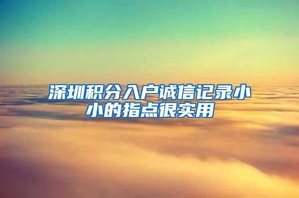 深圳积分入户诚信记录小小的指点很实用