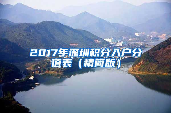 2017年深圳积分入户分值表（精简版）