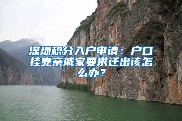 深圳积分入户申请：户口挂靠亲戚家要求迁出该怎么办？