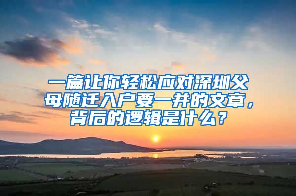 一篇让你轻松应对深圳父母随迁入户要一并的文章，背后的逻辑是什么？