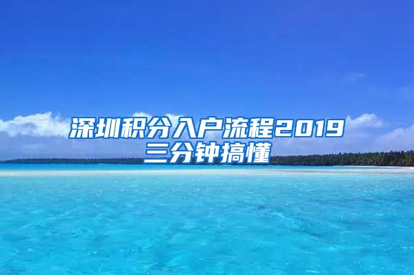 深圳积分入户流程2019三分钟搞懂