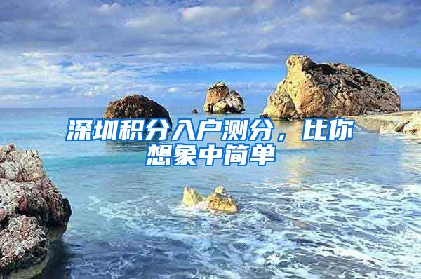 深圳积分入户测分，比你想象中简单