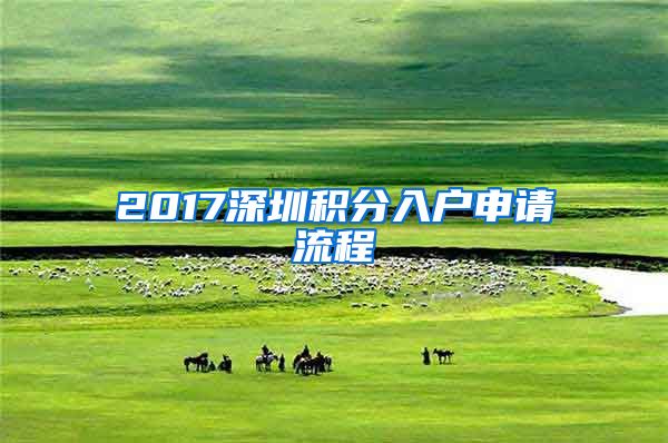 2017深圳积分入户申请流程