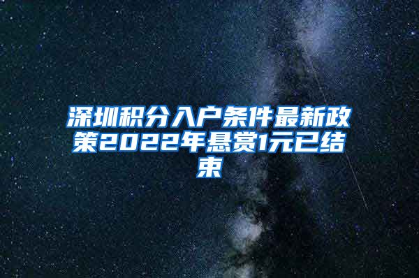 深圳积分入户条件最新政策2022年悬赏1元已结束