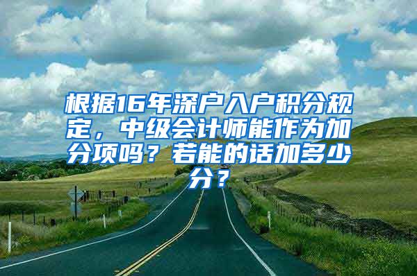 根据16年深户入户积分规定，中级会计师能作为加分项吗？若能的话加多少分？