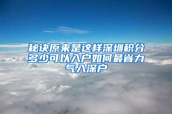 秘诀原来是这样深圳积分多少可以入户如何最省力气入深户