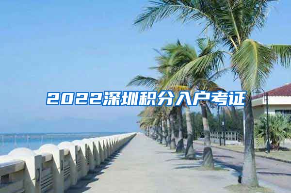 2022深圳积分入户考证