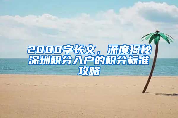 2000字长文，深度揭秘深圳积分入户的积分标准攻略