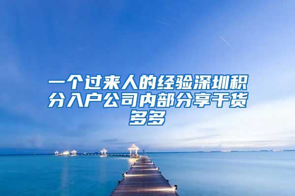 一个过来人的经验深圳积分入户公司内部分享干货多多